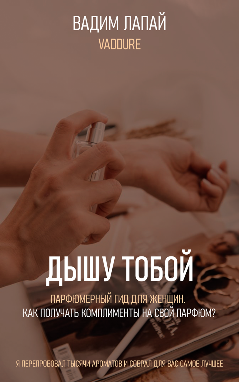 Парфюмерный гид